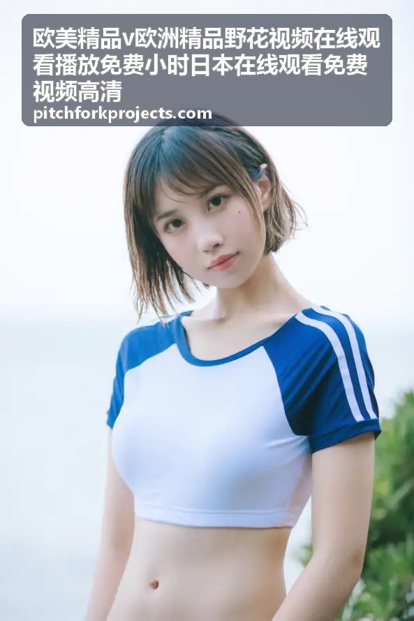 欧美精品v欧洲精品野花视频在线观看播放免费小时日本在线观看免费视频高清 - 多终端支持