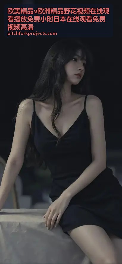 免费小时日本在线观看 - 高清无删减完整版播放 - 欧美精品v欧洲精品野花视频在线观看播放免费小时日本在线观看免费视频高清