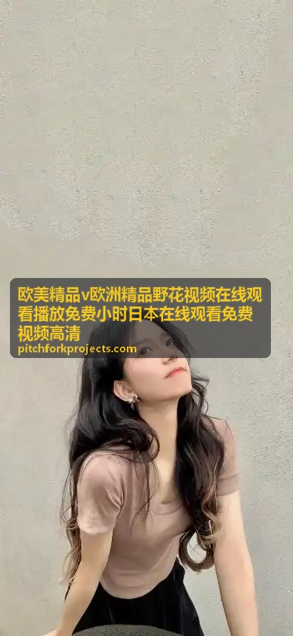 欧美精品野花视频在线播放 - 全网最全高清资源 - 欧美精品v欧洲精品野花视频在线观看播放免费小时日本在线观看免费视频高清